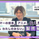 ヤンマーがアニメ『未ル わたしのみらい』を製作する理由とは？ CBO長屋明浩氏に聞くブランディングの核心 画像