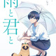 「雨と君と」7月より放送開始！ 追加キャストに麦穂あんな、戸谷菊之介、花守ゆみりら 「AJ25」でイベントも 画像