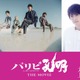 実写「パリピ孔明」声優・梶裕貴が美声を披露！ 声の出演が明らかに flumpoolが本人役でサプライズ登場も 画像