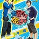 「声優だって旅します」スペシャルイベント開催決定　諏訪部順一ら出演者7人が集結 画像