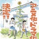 「ひらやすみ」アニメ化＆実写ドラマ化 Production +h.がアニメーション制作 画像