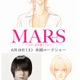 原作・惣領冬実、「MARS」がTVドラマからさらに映画へ　衝撃の結末を描く 画像