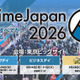 世界最大級のアニメイベント「AnimeJapan 2026」3月28日・29日に開催！ 出展社募集は11月14日まで 画像