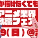 絵が描けなくても大丈夫！アニメ業界就職フェア「ワクワーク2026秋」出展企業第1弾＆チケット情報が到着 画像