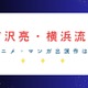 「国宝」で話題の吉沢亮＆横浜流星― アニメ・マンガ関連の出演作は？共演作も要チェック！ 画像