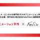 代アニ、「MFゴースト」FelixFilmと業務提携契約を締結 3DCGアニメーターの人材育成強化へ 画像