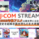 なぜ異世界ものはここまで流行ったのか考察！2025年秋アニメは「J:COM STREAM」で決まり 画像