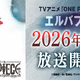 「ワンピース」TVアニメは26年4月から“エルバフ編”突入「原作1話分をアニメ1話分として放送」へ挑戦 画像