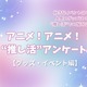 “推し活”の悩み…最多は「金銭面」!? 人気イベントはコラボカフェ＆“グッズ自作”勢も15％！ “推し活”アンケート【グッズ・イベント編】＜25年版＞ 画像