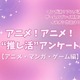アニメ好きの“サブスク加入率”は75%！リアタイも根強い人気!! アニメファンへのオススメゲームは「原神」!? “推し活”アンケート【アニメ・マンガ・ゲーム編】＜25年版＞ 画像