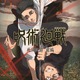 「呪術廻戦」第3期“死滅回游 前編” 26年1月8日より放送！ビジュアル公開 禪院直哉役は遊佐浩二 画像