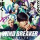 実写「WIND BREAKER」水上恒司、上杉柊平ら演じる名場面を一足先に堪能！“喧嘩は対話だ―”　短尺本編映像が公開 画像