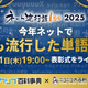 「ネット流行語100」2025年のノミネートワード発表！「エッホエッホ」「ゲイリーにありがとうと言って」「昼メシの流儀」など 画像
