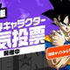「ドラゴンボール」初の全世界キャラクター人気投票が開幕！212キャラからナンバーワンになるのは!? 画像