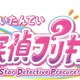 「プリキュア」シリーズ最新作は「名探偵プリキュア！」！“そのナゾ！キュアット解決！”掲げる第23弾 画像