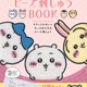 カワイイ「ちいかわ」たちを作れちゃうってコト!?「ビーズ刺しゅうムック」が登場 画像