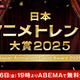 ABEMA「日本アニメトレンド大賞」ゲストにあかせあかり、犬飼貴丈、ミャクミャク、水野なみが決定！コメント到着 画像