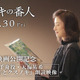「クスノキの番人」原作・東野圭吾×柳澤千舟役・天海祐希スペシャルコラボ実現！心温まる特別映像公開 画像