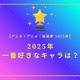 2025年一番好きなキャラは？【2025年アニメ！アニメ！総選挙】アンケート〆切は12月14日まで 画像