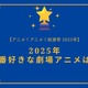 2025年一番好きな劇場アニメは？【2025年アニメ！アニメ！総選挙】アンケート〆切は12月13日まで 画像