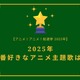2025年一番好きな主題歌は？【OP編】【ED編】【2025年アニメ！アニメ！総選挙】アンケート〆切は12月15日まで 画像