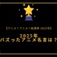 2025年バズったアニメ名言は？【2025年アニメ！アニメ！総選挙】アンケート〆切は12月16日まで 画像