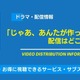 実写ドラマ「じゃあ、あんたが作ってみろよ」の配信はどこで見れる？無料視聴できるサービス・サブスクを紹介！ 画像