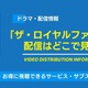 ドラマ「ザ・ロイヤルファミリー」の配信はどこで見れる？無料視聴できるサービス・サブスクを紹介！ 画像
