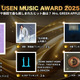 USEN MUSIC AWARD 2025　今年一番多く流れたアニメ主題歌は？多彩な感情を呼び起こす「薬屋のひとりごと」「鬼滅の刃」ランキング発表！総合ではMrs. GREEN APPLEがUSEN史上初の4冠を獲得！ 画像