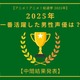 2025年一番活躍したと思う男性声優は？【中間結果発表】杉田智和、花江夏樹…主演作や話題作で活躍したキャストが集結 画像