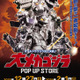 メカゴジラ登場から50年…愛知県豊橋市に歴代メカゴジラが集結！「大メカゴジラPOP UP STORE in 愛知」にグッズも続々 画像