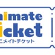 新たなチケット販売サイト「アニメイトチケット」を開設！ アニメ・コミック・ゲーム関連コンテンツに特化 画像