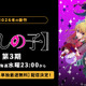 アニメ『【推しの子】』第3期、ABEMAで地上波同時・単独最速無料配信決定！第3期放送中は全話無料に 画像