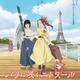 劇場アニメ「パリに咲くエトワール」追加キャストに津田健次郎、門脇麦、尾上松也ら　ビジュアルと予告映像も公開 画像