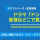 ドラマ「ドンケツ」の配信はどこで見れる？無料視聴できるサービス・サブスクを紹介！ 画像
