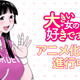 大きい女の子だらけのバレー部員に振り回される!?「大きい女の子は好きですか？」TVアニメ化決定♪ 原作者も喜び「たぶんボクが一番驚いています！」 画像