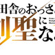 「片田舎のおっさん、剣聖になる」アニメ2期は26年7月に放送決定！制作陣の胸熱コメントも「面白さがパワーアップしております」 画像