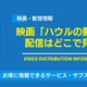 映画「ハウルの動く城」の配信はどこで見れる？無料視聴できるサービス・サブスクを紹介！ 画像