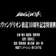庵野秀明が企画・脚本・総監修「エヴァフェス」で新作短編アニメを上映！ イベント会場限定映像として世界初披露 画像