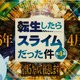 「転スラ 第4期」2026年4月より連続2クールで放送＆全5クールで展開！特別映像が公開 画像