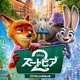 「ズートピア2」声優・キャラクター・あらすじ・関連動画まとめ 画像