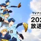 「忘却バッテリー」第2期が2027年に放送決定！ ティザービジュアル＆増田俊樹や宮野真守らボイス入り映像が公開 画像