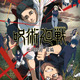 2026年冬アニメ、期待値の高い作品は？ 3位「メダリスト」、2位「呪術廻戦」、1位は… 人気続編が群雄割拠＆上位独占!!! 画像