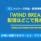 アニメ「WIND BREAKER」の配信はどこで見れる？無料視聴できるサービス・サブスクを紹介！ 画像