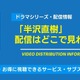 ドラマ「半沢直樹」の配信はどこで見れる？無料視聴できるサービス・サブスクを紹介！ 画像