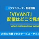 ドラマ「VIVANT」の配信はどこで見れる？無料視聴できるサービス・サブスクを紹介！ 画像