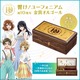 「響け！ユーフォニアム」久美子たちの青春がメロディで蘇る…！1000個限定のオルゴールボックス登場 画像