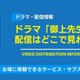 ドラマ「御上先生」の配信はどこで見れる？無料視聴できるサービス・サブスクを紹介！ 画像