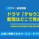ドラマ「テセウスの船」の配信はどこで見れる？無料視聴できるサービス・サブスクを紹介！ 画像