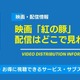 アニメ映画「紅の豚」の配信はどこで見れる？無料視聴できるサービス・サブスクを紹介！ 画像